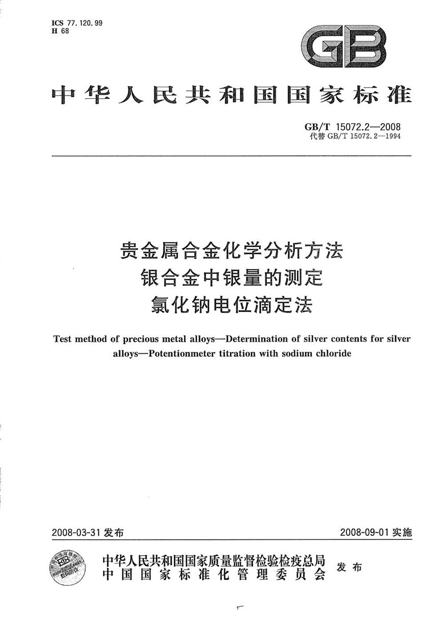 GBT 15072.2-2008 贵金属合金化学分析方法  银合金中银量的测定  氯化钠电位滴定法