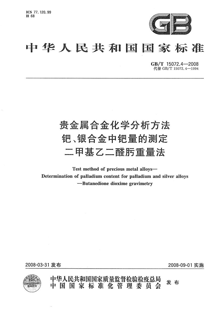 GBT 15072.4-2008 贵金属合金化学分析方法  钯、银合金中钯量的测定  二甲基乙二醛肟重量法