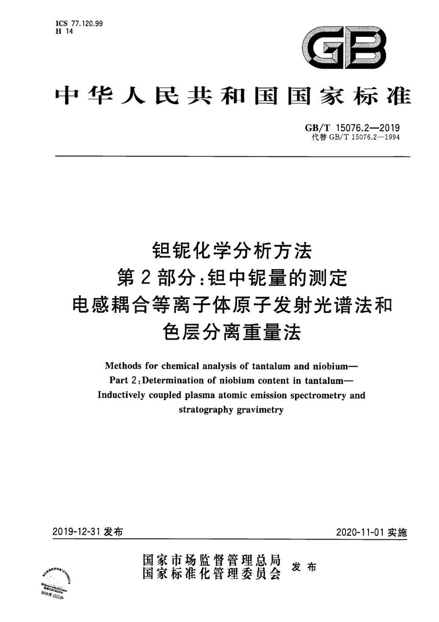 GBT 15076.2-2019 钽铌化学分析方法  第2部分:钽中铌量的测定 电感耦合等离子体原子发射光谱法和色层分离重量法