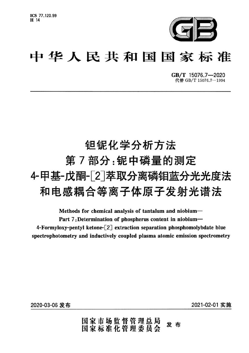 GBT 15076.7-2020 钽铌化学分析方法 第7部分：铌中磷量的测定 4-甲基-戊酮-[2]萃取分离磷钼蓝分光光度法和电感耦合等离子体原子发射光谱法