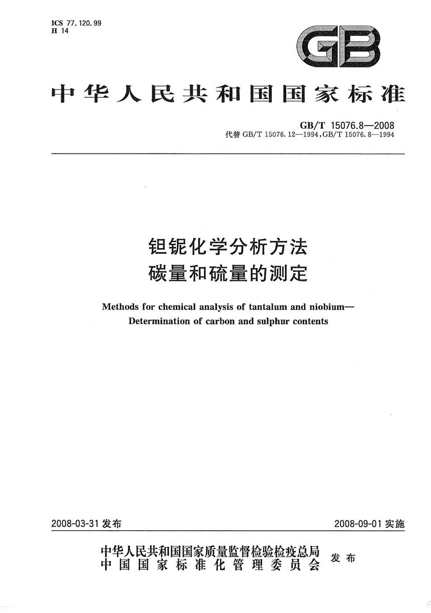 GBT 15076.8-2008 钽铌化学分析方法  碳量和硫量的测定