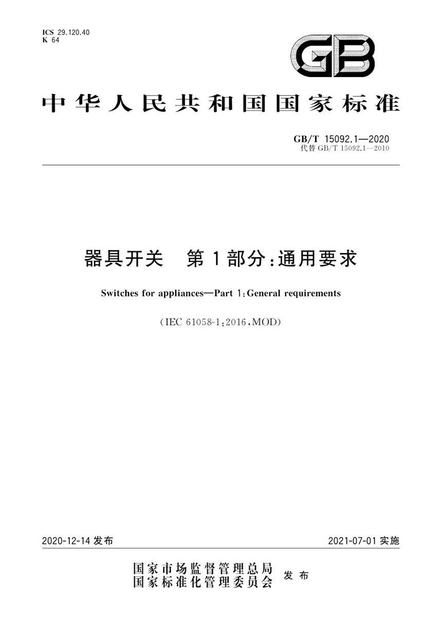 GBT 15092.1-2020 器具开关  第1部分：通用要求