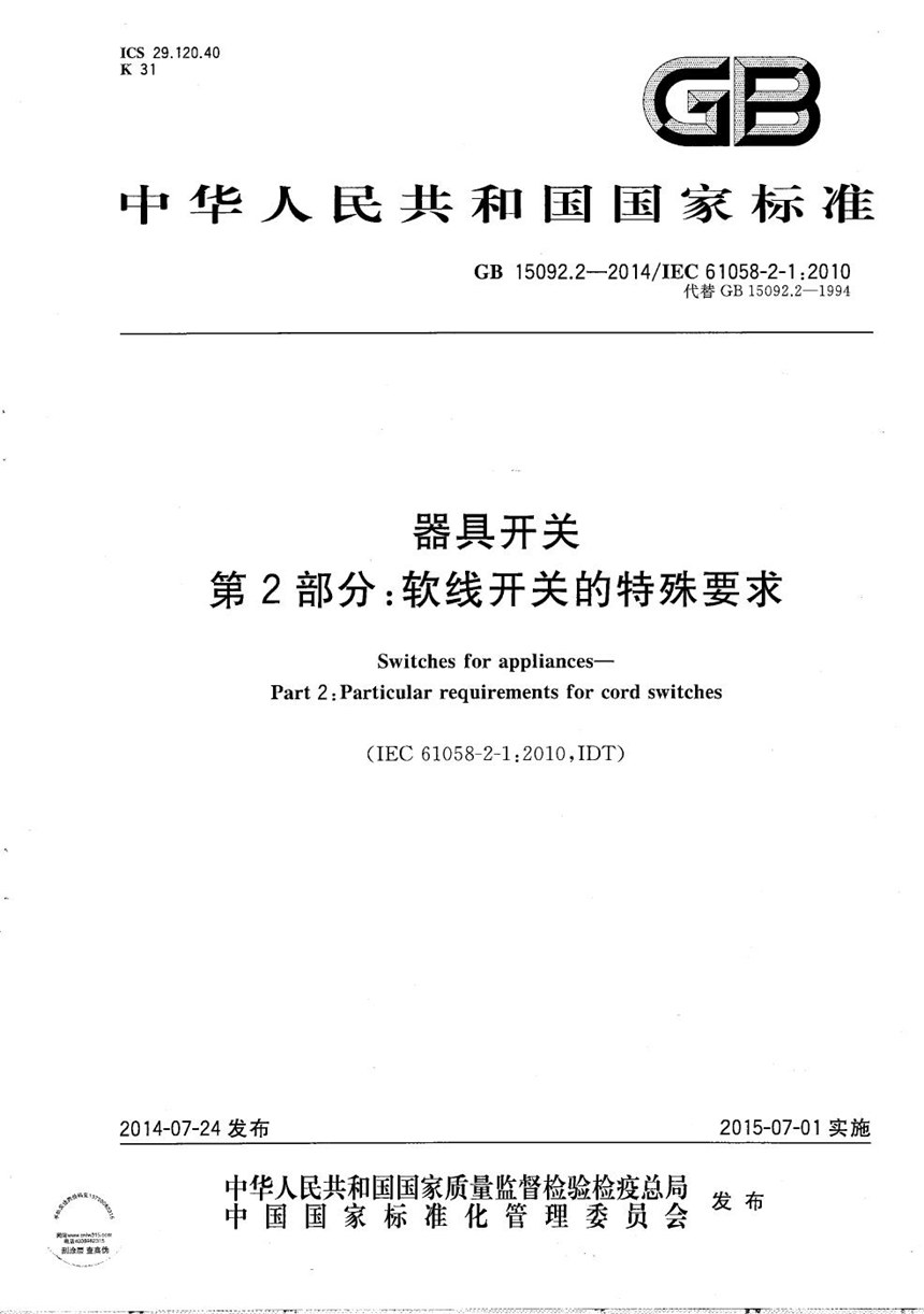 GBT 15092.2-2014 器具开关  第2部分：软线开关的特殊要求