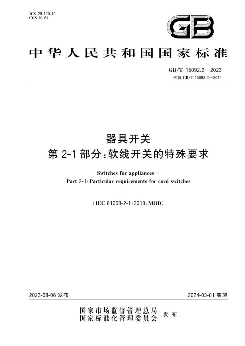 GBT 15092.2-2023 器具开关 第2-1部分：软线开关的特殊要求