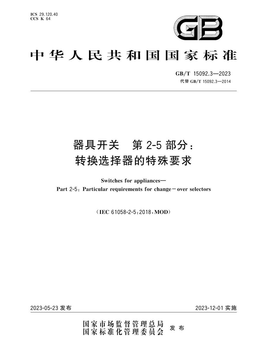 GBT 15092.3-2023 器具开关 第2-5部分：转换选择器的特殊要求