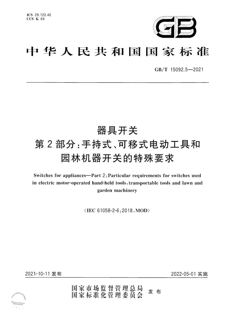 GBT 15092.5-2021 器具开关 第2部分：手持式、可移式电动工具和园林机器开关的特殊要求