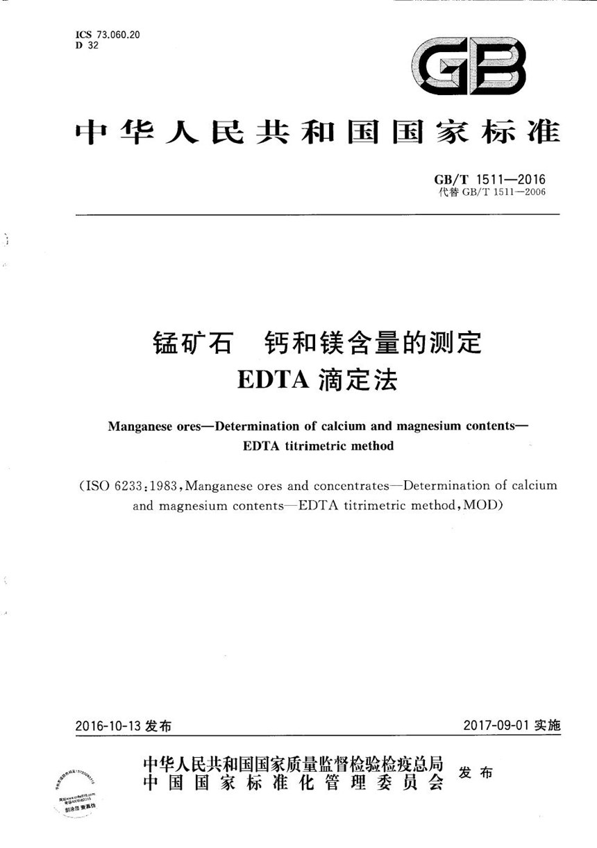 GBT 1511-2016 锰矿石  钙和镁含量的测定  EDTA滴定法