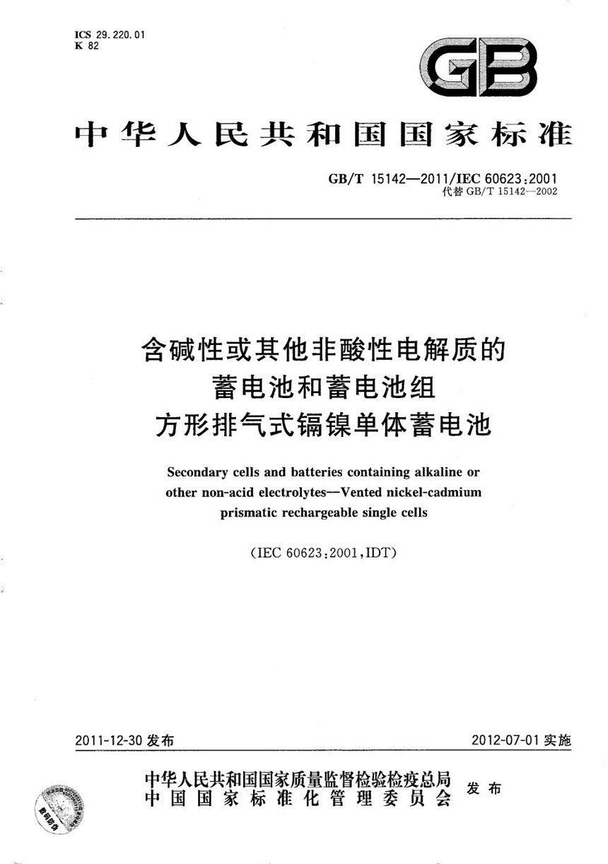 GBT 15142-2011 含碱性或其它非酸性电解质的蓄电池和蓄电池组  方形排气式镉镍单体蓄电池