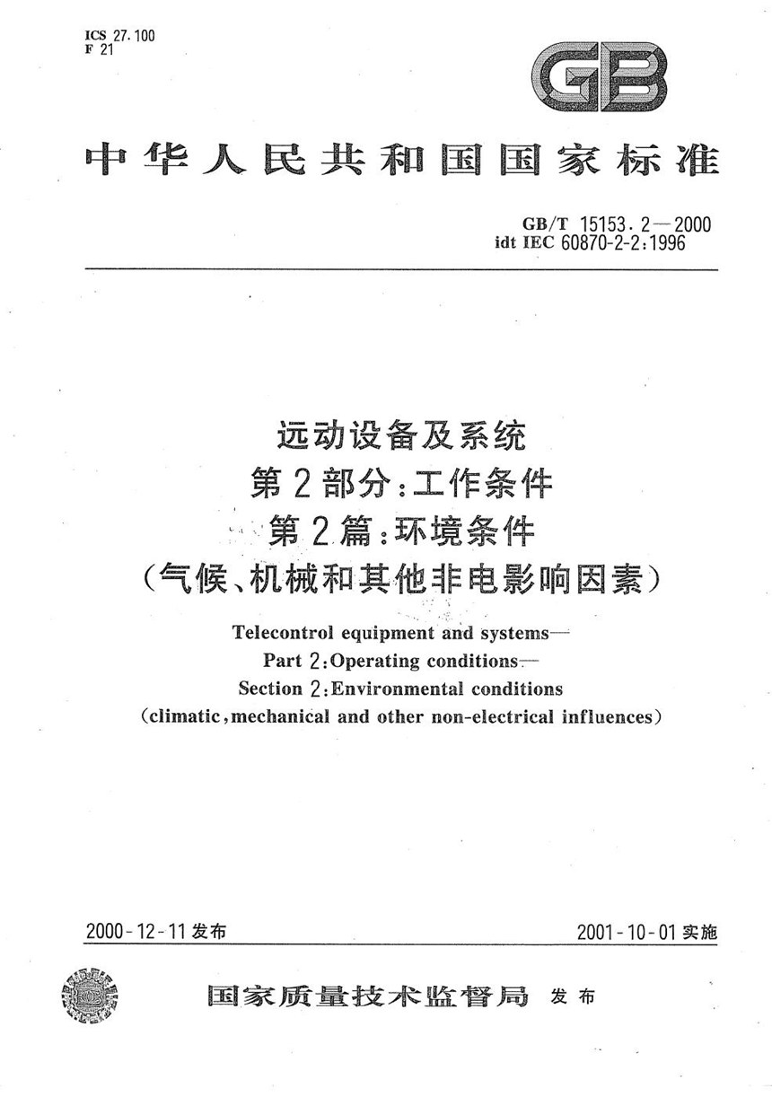 GBT 15153.2-2000 远动设备及系统  第2部分:工作条件  第2篇:环境条件(气候、机械和其他非电影响因素)