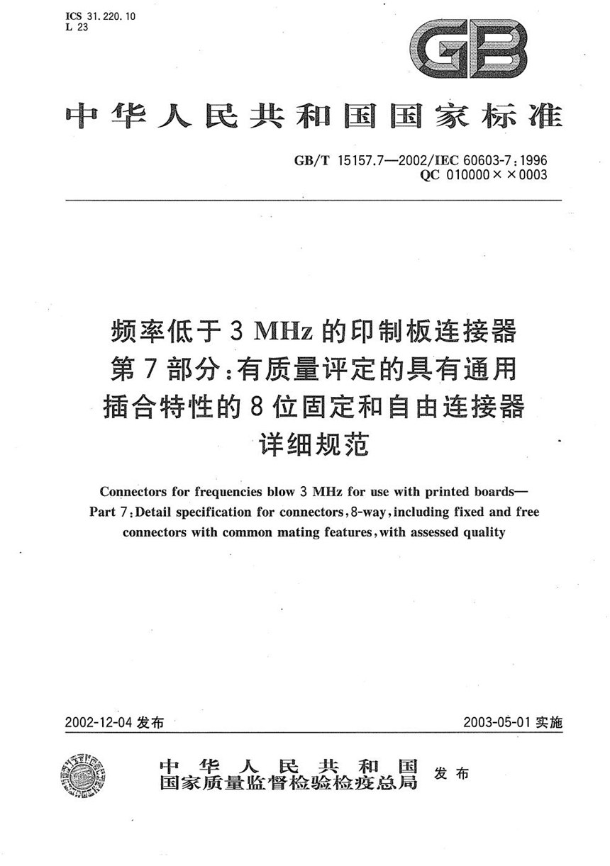 GBT 15157.7-2002 频率低于3 MHz的印制板连接器  第7部分:有质量评定的具有通用插合特性的8位固定和自由连接器详细规范