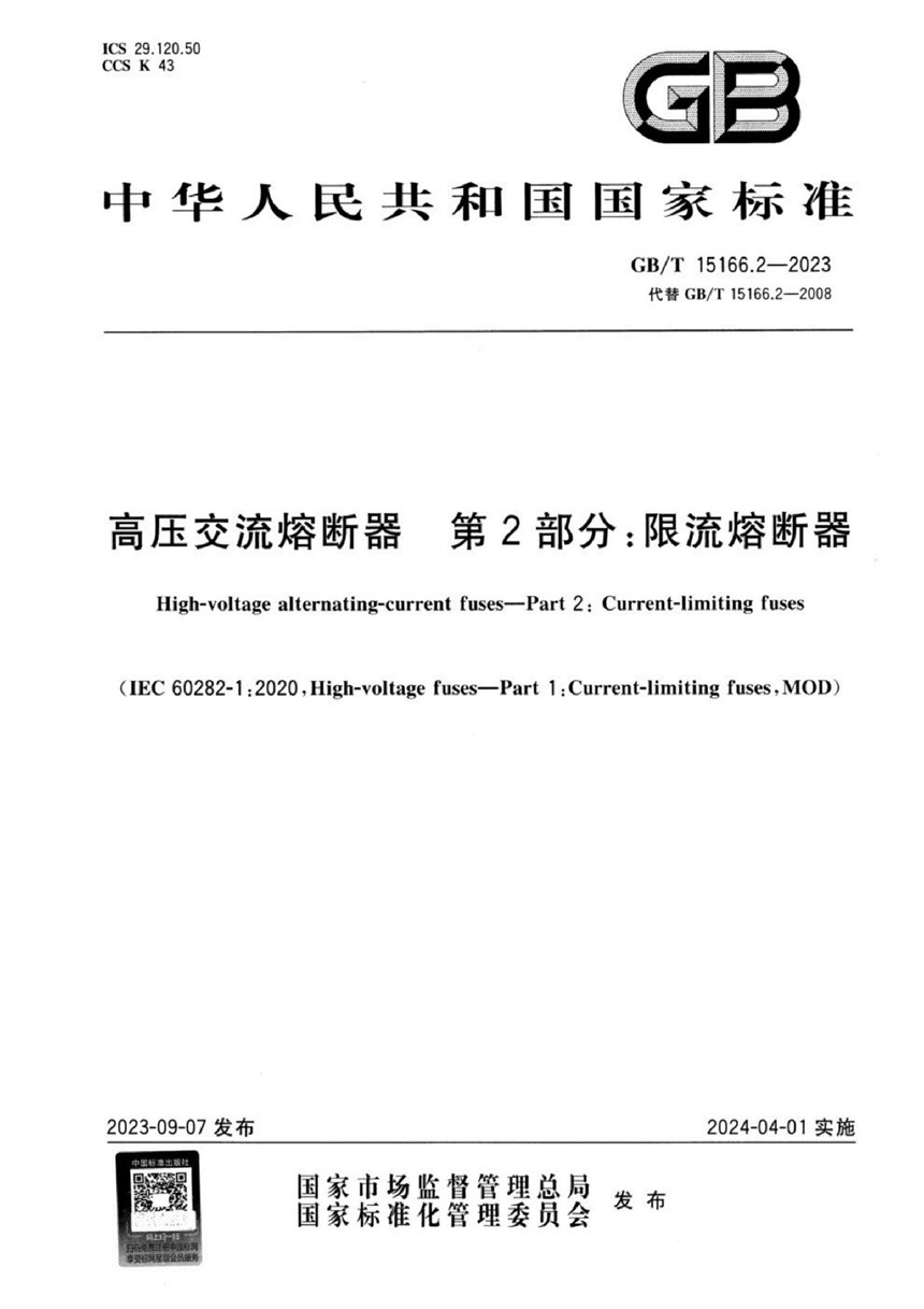 GBT 15166.2-2023 高压交流熔断器  第2部分：限流熔断器