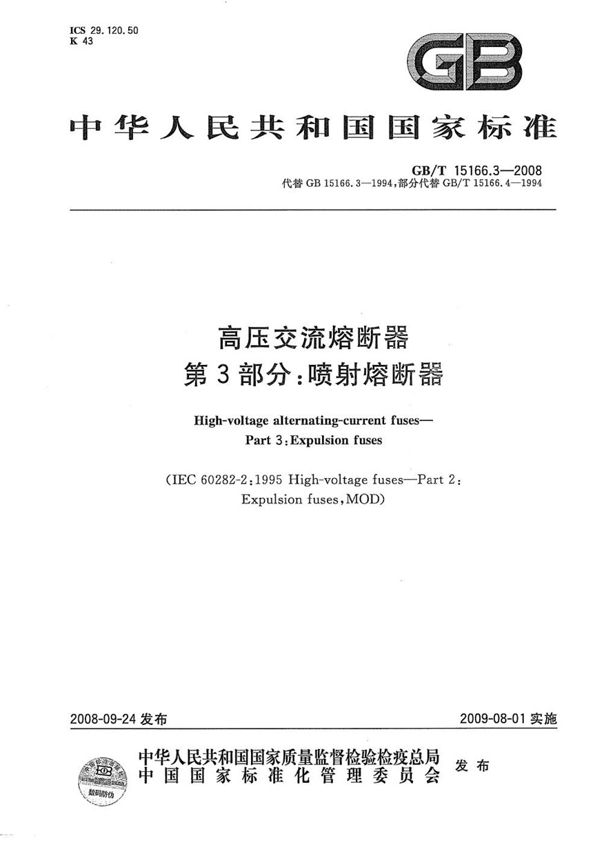 GBT 15166.3-2008 高压交流熔断器  第3部分：喷射熔断器