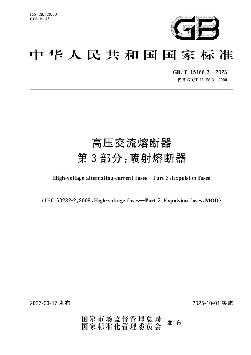 GBT 15166.3-2023 高压交流熔断器  第3部分：喷射熔断器