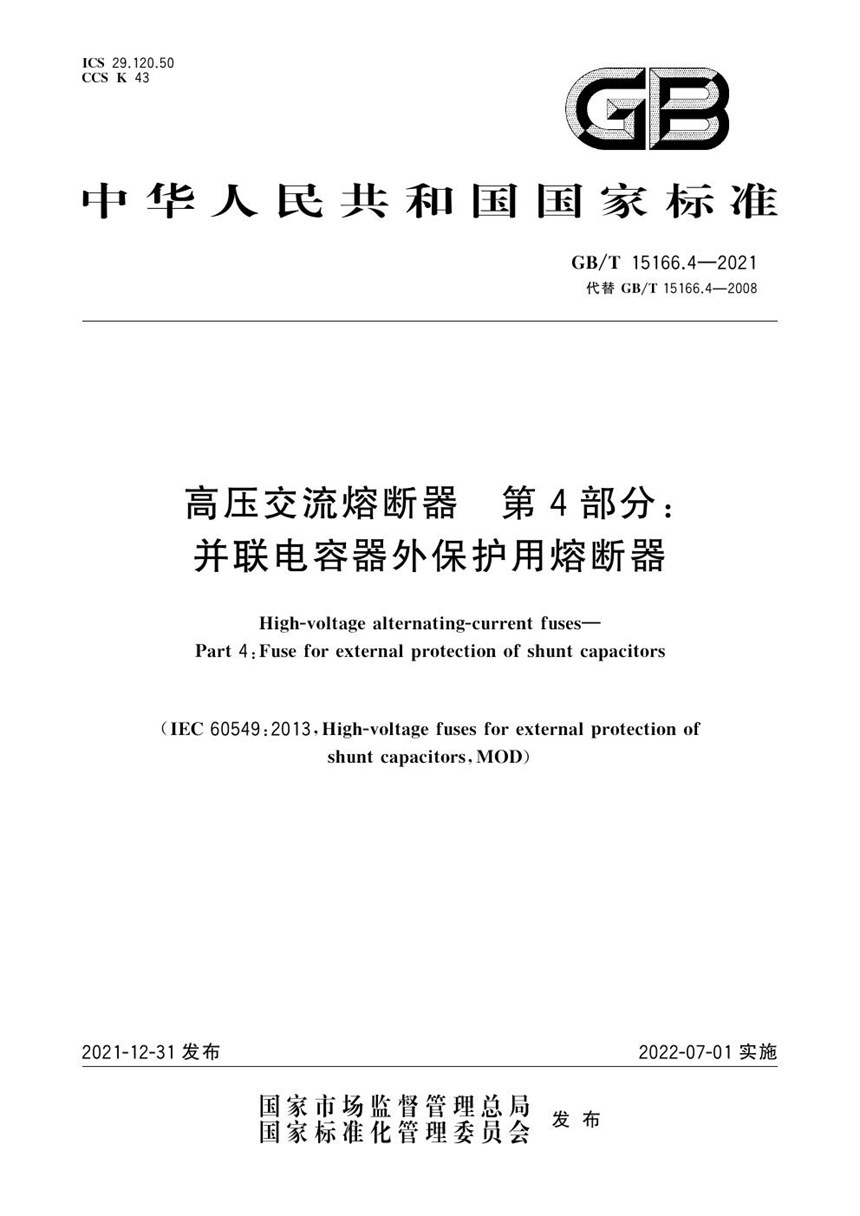 GBT 15166.4-2021 高压交流熔断器 第4部分：并联电容器外保护用熔断器