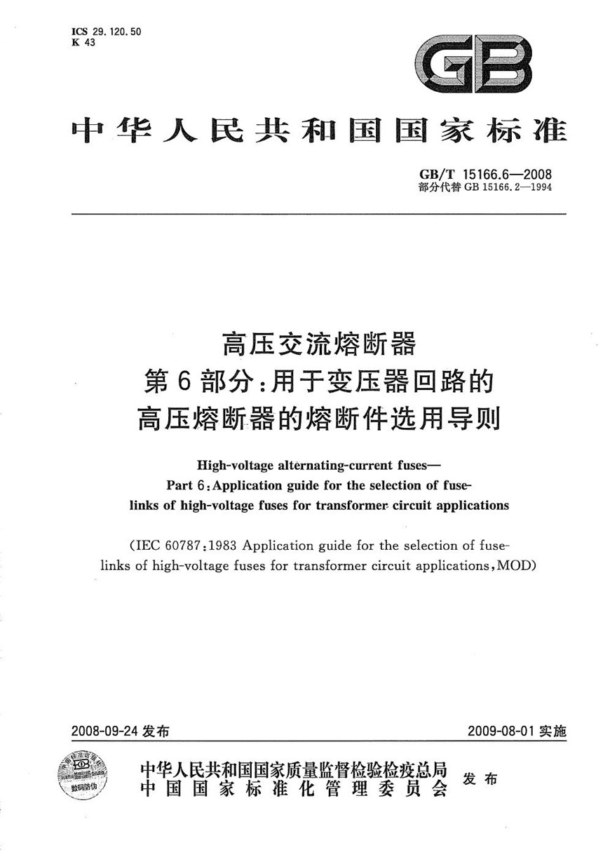 GBT 15166.6-2008 高压交流熔断器  第6部分：用于变压器回路的高压熔断器的熔断件选用导则