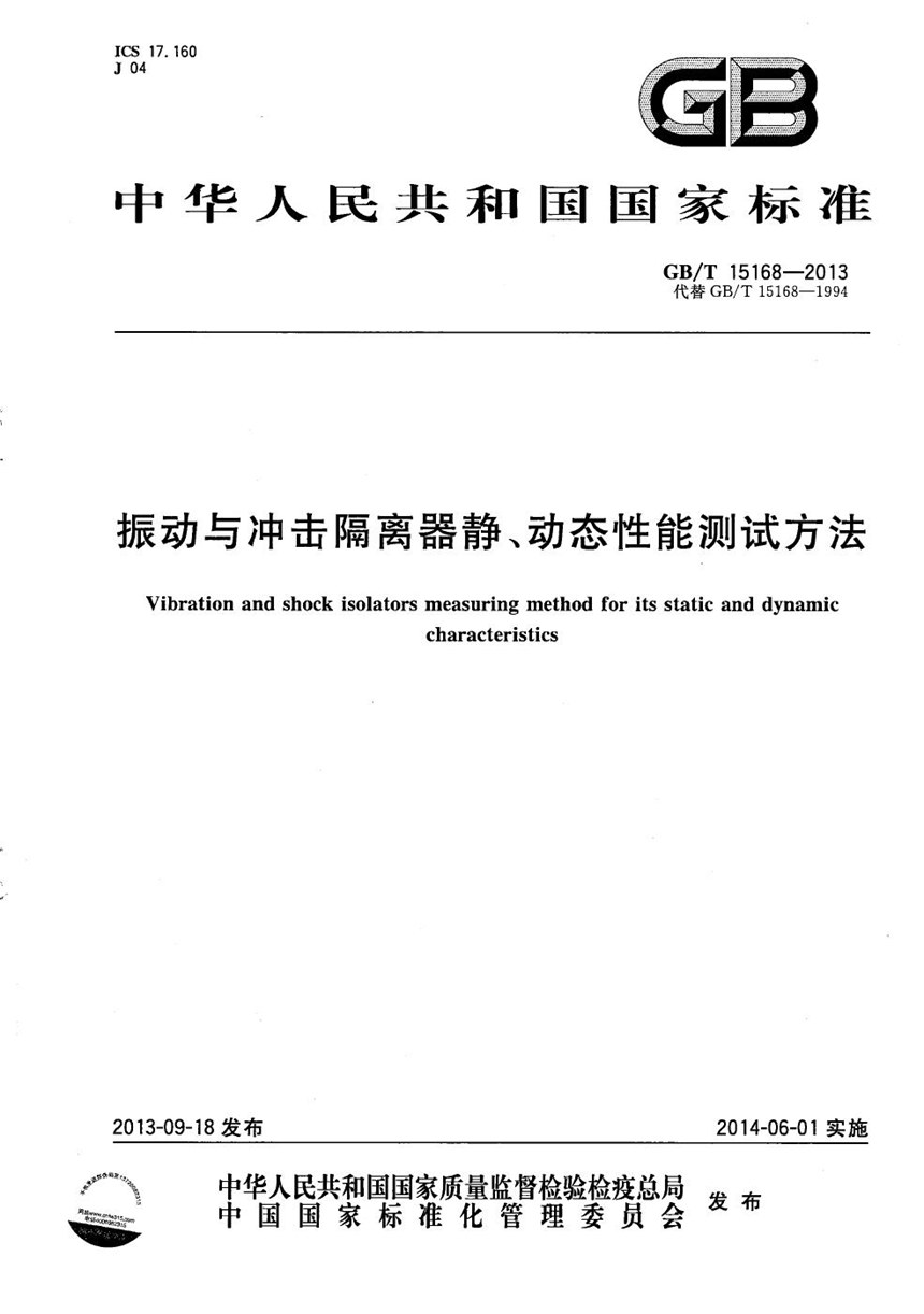 GBT 15168-2013 振动与冲击隔离器静、动态性能测试方法