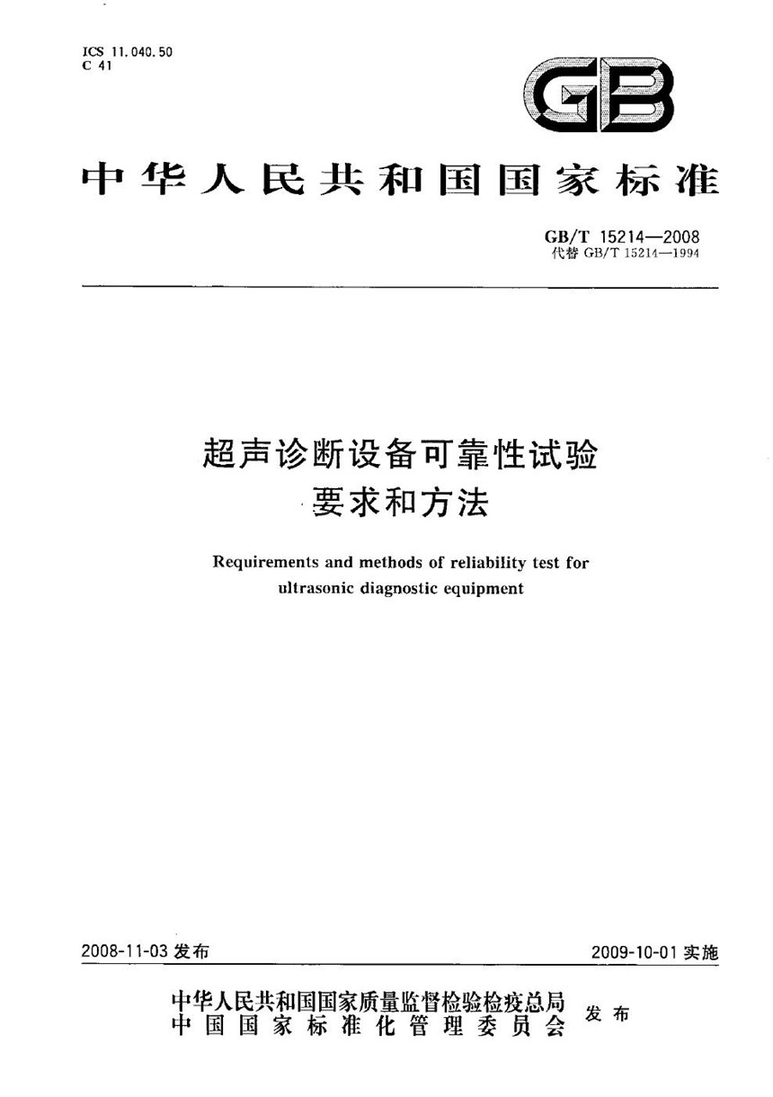 GBT 15214-2008 超声诊断设备可靠性试验要求和方法