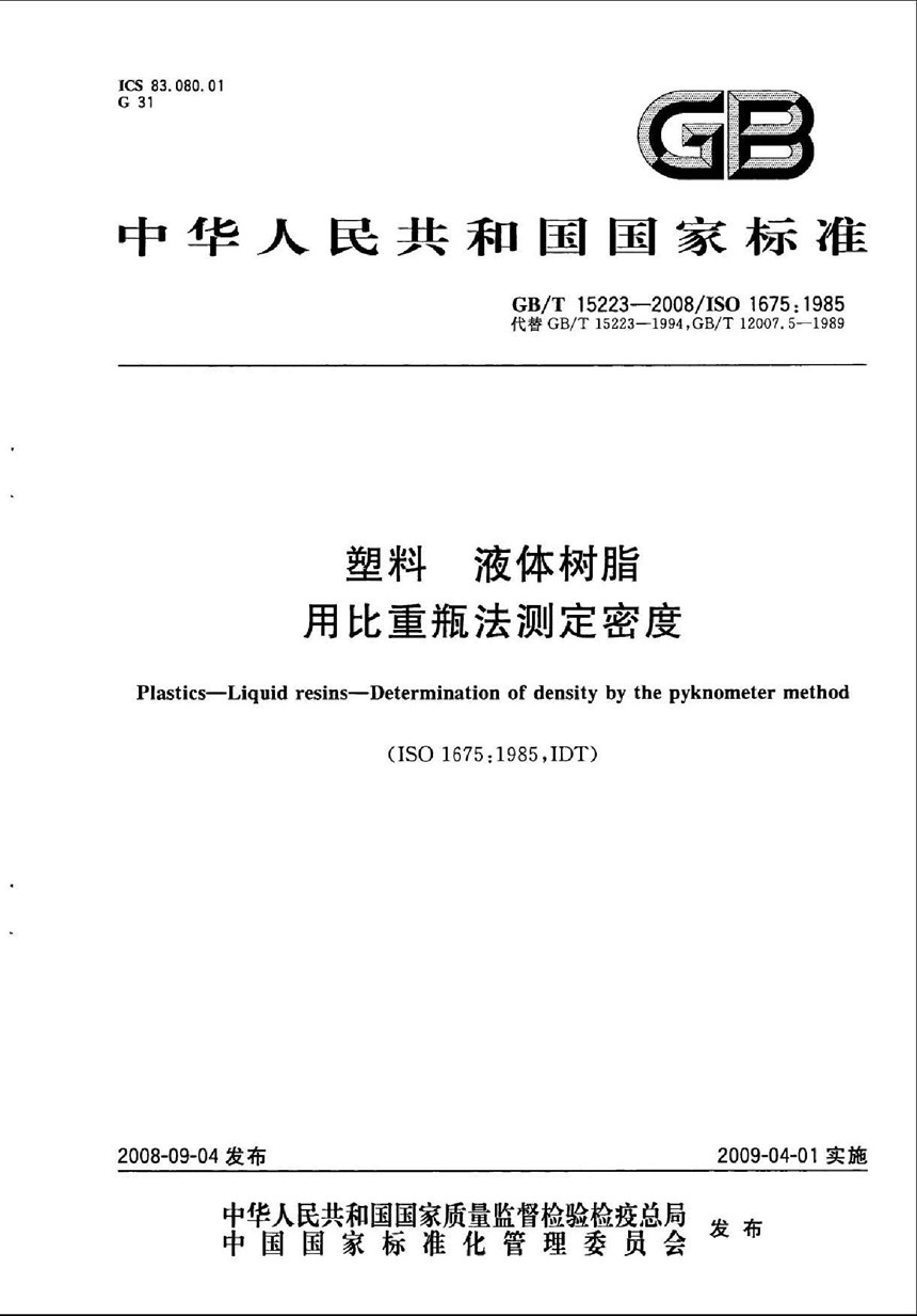 GBT 15223-2008 塑料  液体树脂  用比重瓶法测定密度