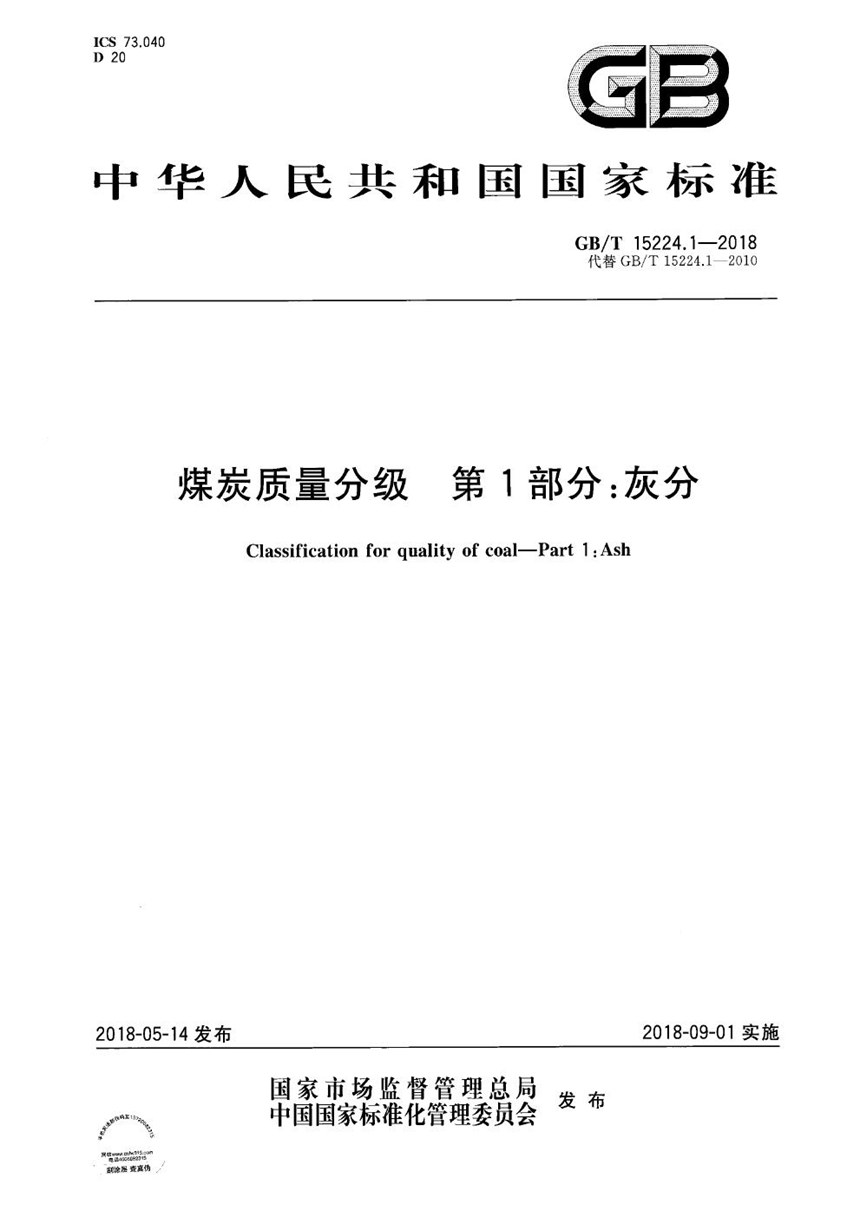 GBT 15224.1-2018 煤炭质量分级 第1部分：灰分