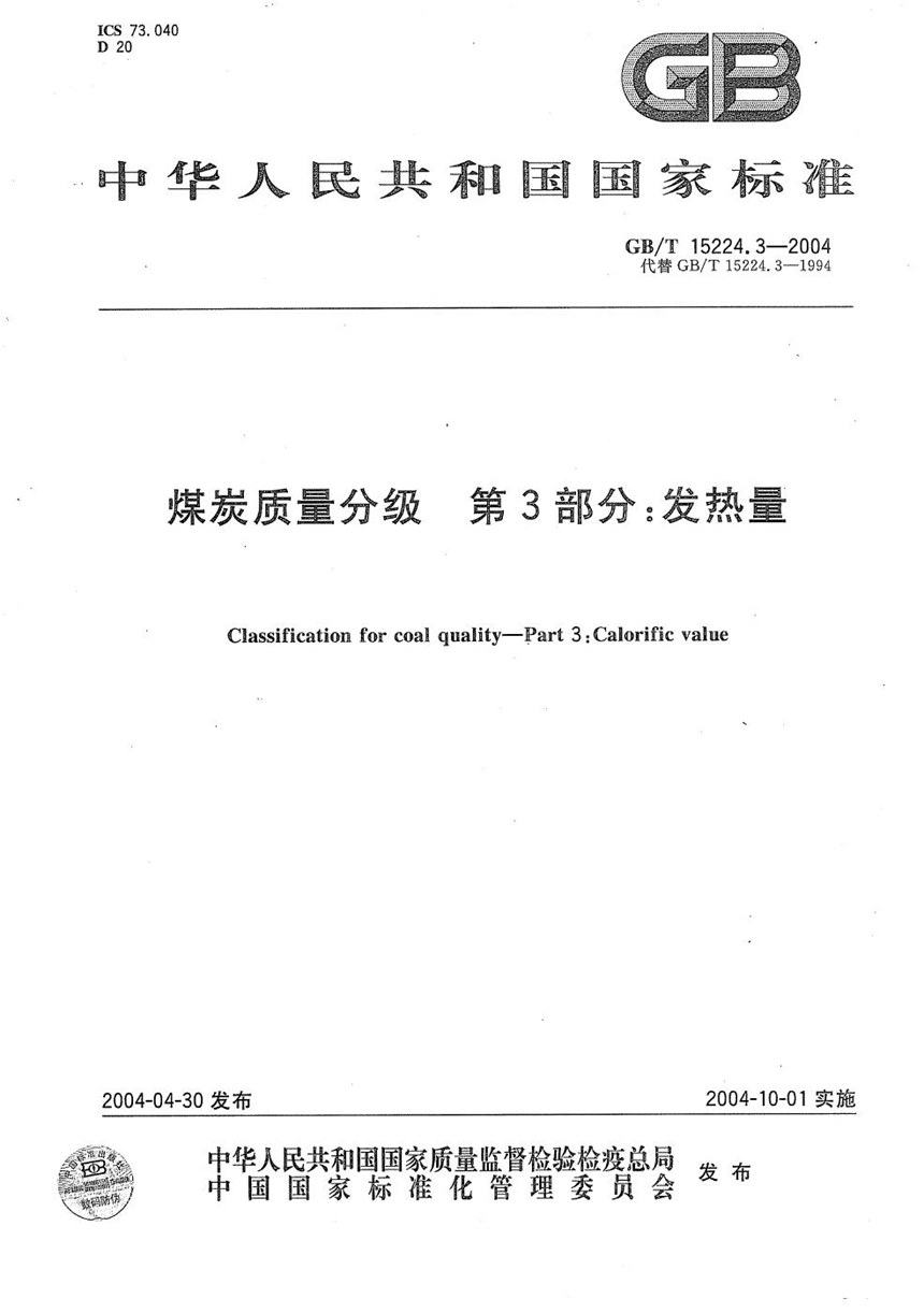 GBT 15224.3-2004 煤炭质量分级  第3部分:发热量