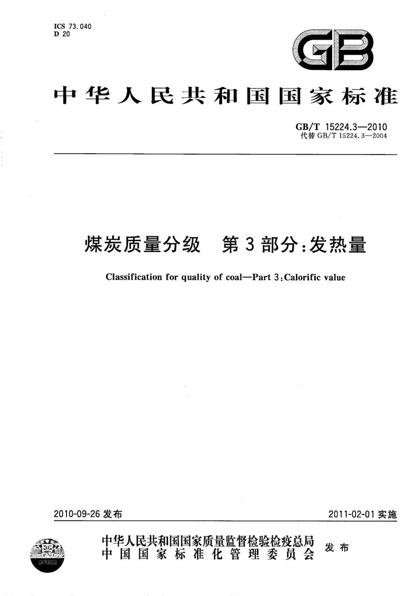 GBT 15224.3-2010 煤炭质量分级  第3部分：发热量