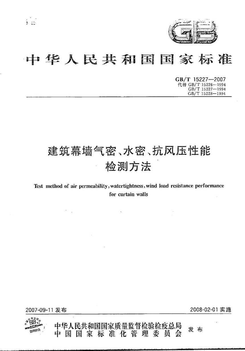 GBT 15227-2007 建筑幕墙气密、水密、抗风压性能检测方法