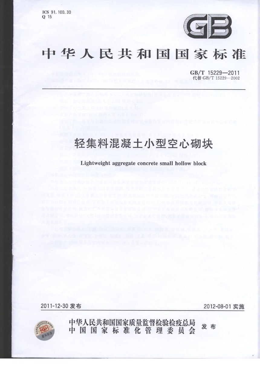 GBT 15229-2011 轻集料混凝土小型空心砌块