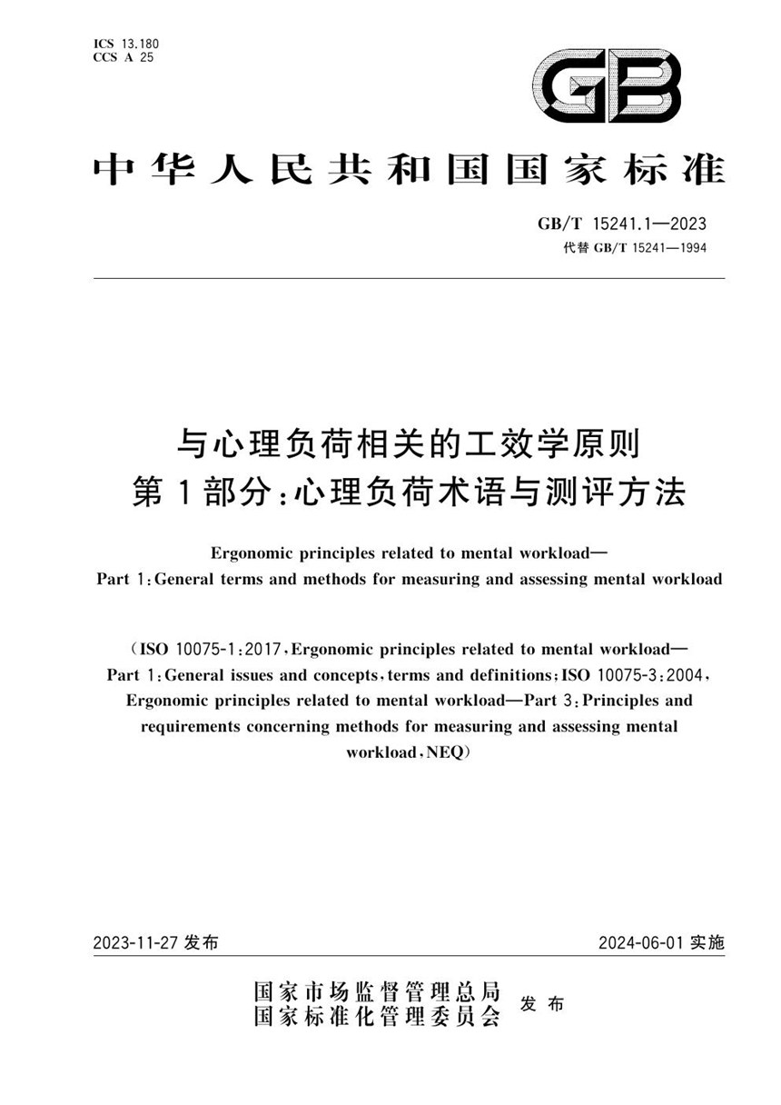 GBT 15241.1-2023 与心理负荷相关的工效学原则 第1部分：心理负荷术语与测评方法