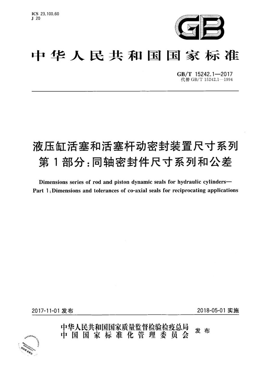 GBT 15242.1-2017 液压缸活塞和活塞杆动密封装置尺寸系列 第1部分：同轴密封件尺寸系列和公差