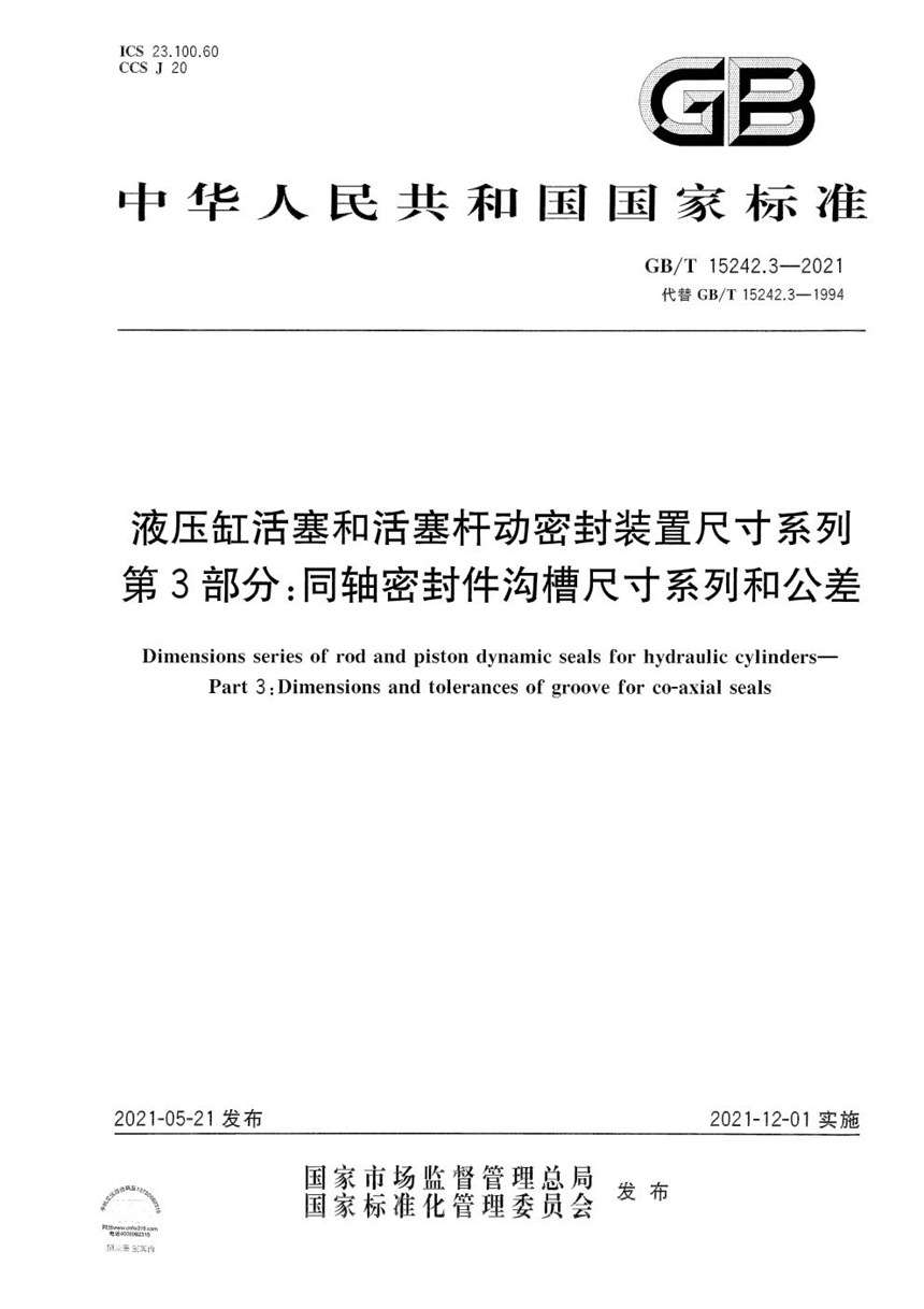 GBT 15242.3-2021 液压缸活塞和活塞杆动密封装置尺寸系列 第3部分：同轴密封件沟槽尺寸系列和公差