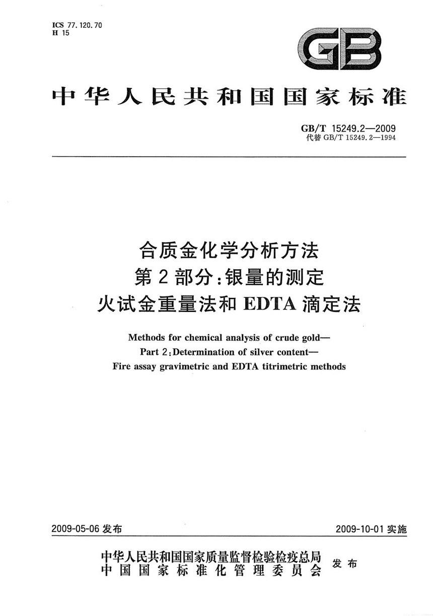 GBT 15249.2-2009 合质金化学分析方法  第2部分：银量的测定  火试金重量法和EDTA滴定法