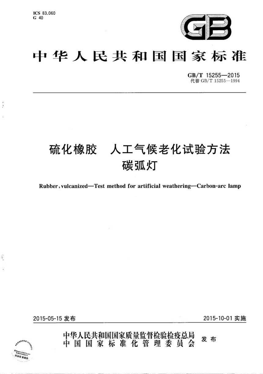 GBT 15255-2015 硫化橡胶  人工气候老化试验方法  碳弧灯