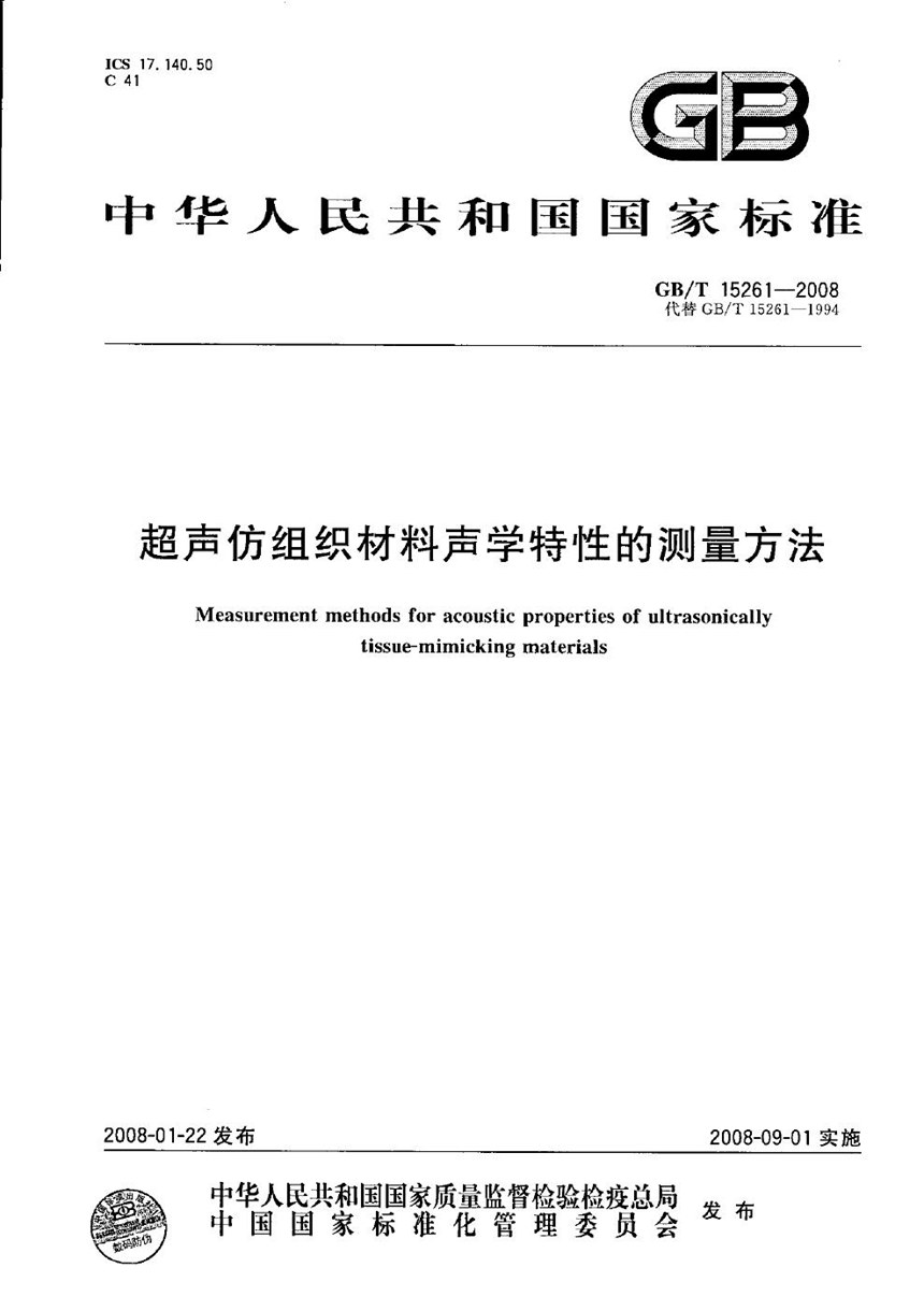 GBT 15261-2008 超声仿组织材料声学特性的测量方法