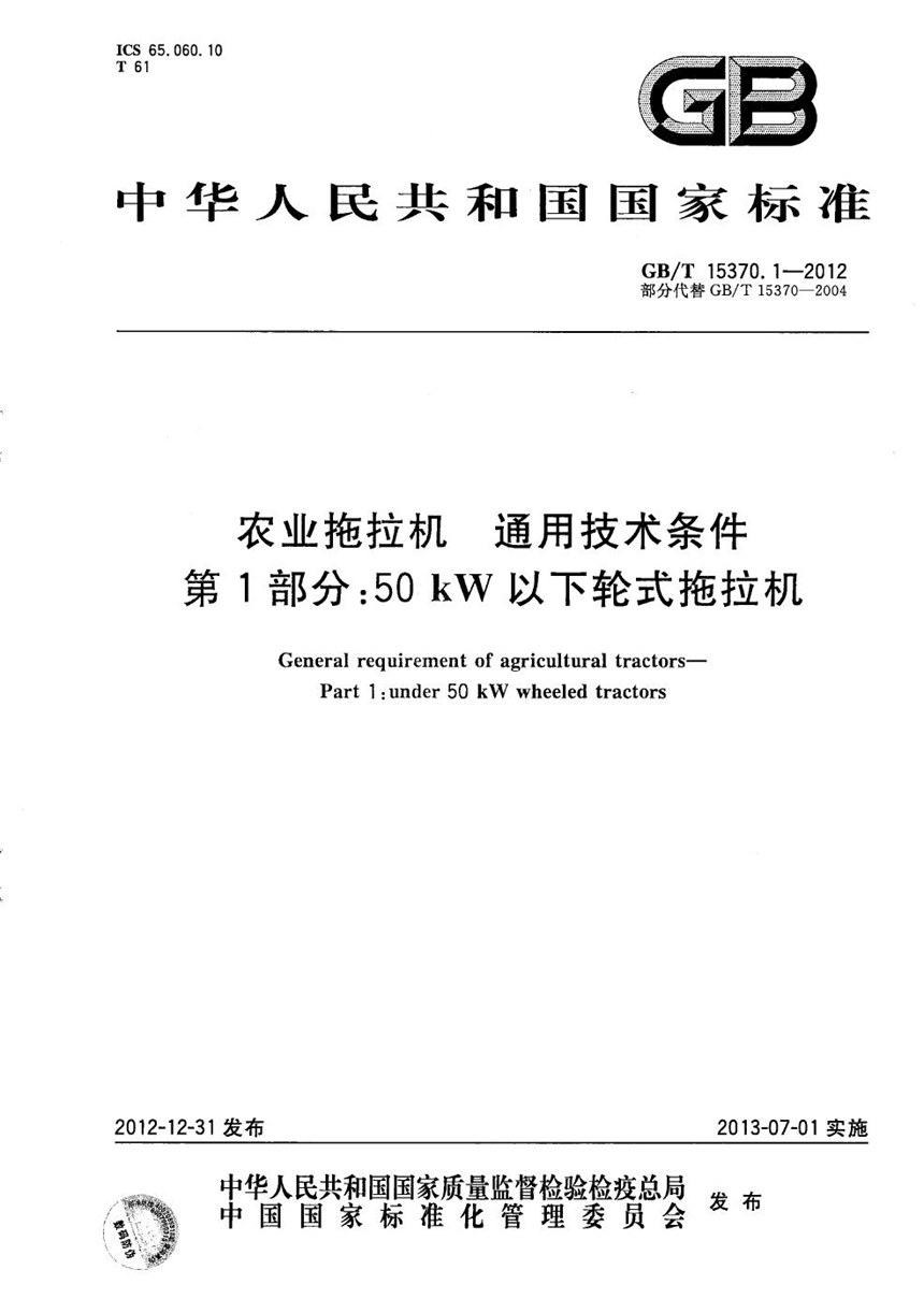 GBT 15370.1-2012 农业拖拉机  通用技术条件  第1部分：50kW以下轮式拖拉机