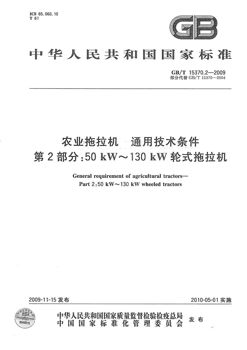 GBT 15370.2-2009 农业拖拉机  通用技术条件  第2部分：50kW～130kW轮式拖拉机