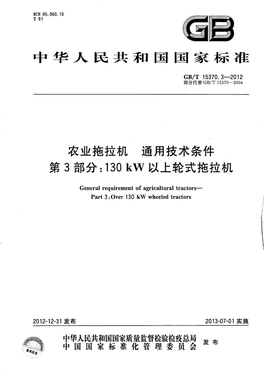 GBT 15370.3-2012 农业拖拉机  通用技术条件  第3部分：130kW以上轮式拖拉机