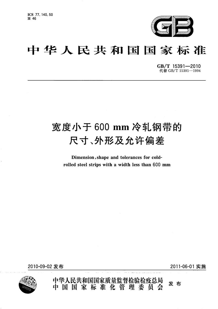 GBT 15391-2010 宽度小于600mm冷轧钢带的尺寸、外形及允许偏差