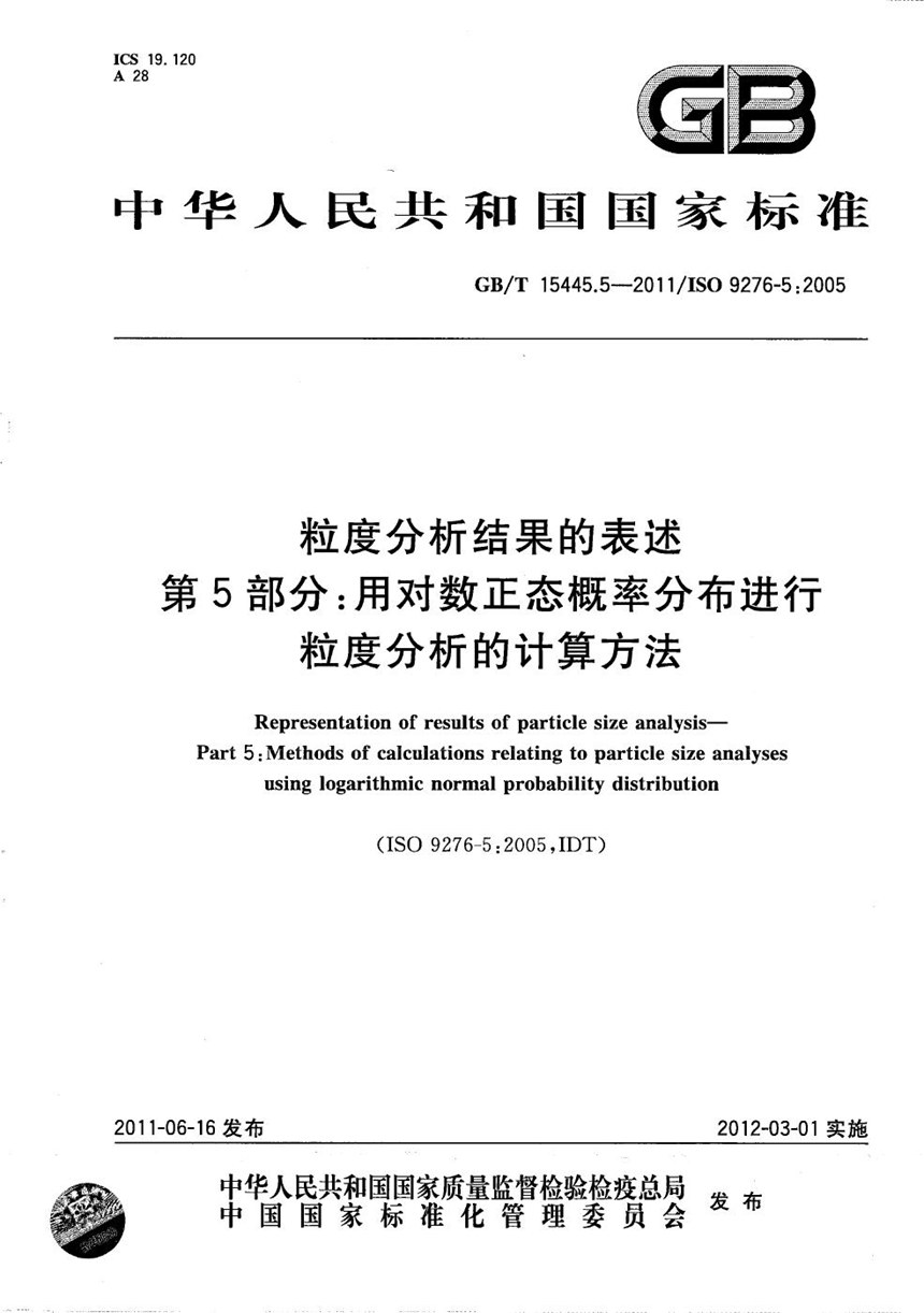 GBT 15445.5-2011 粒度分析结果的表述  第5部分：用对数正态概率分布进行粒度分析的计算方法