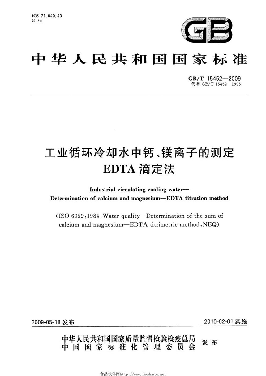 GBT 15452-2009 工业循环冷却水中钙、镁离子的测定  EDTA滴定法