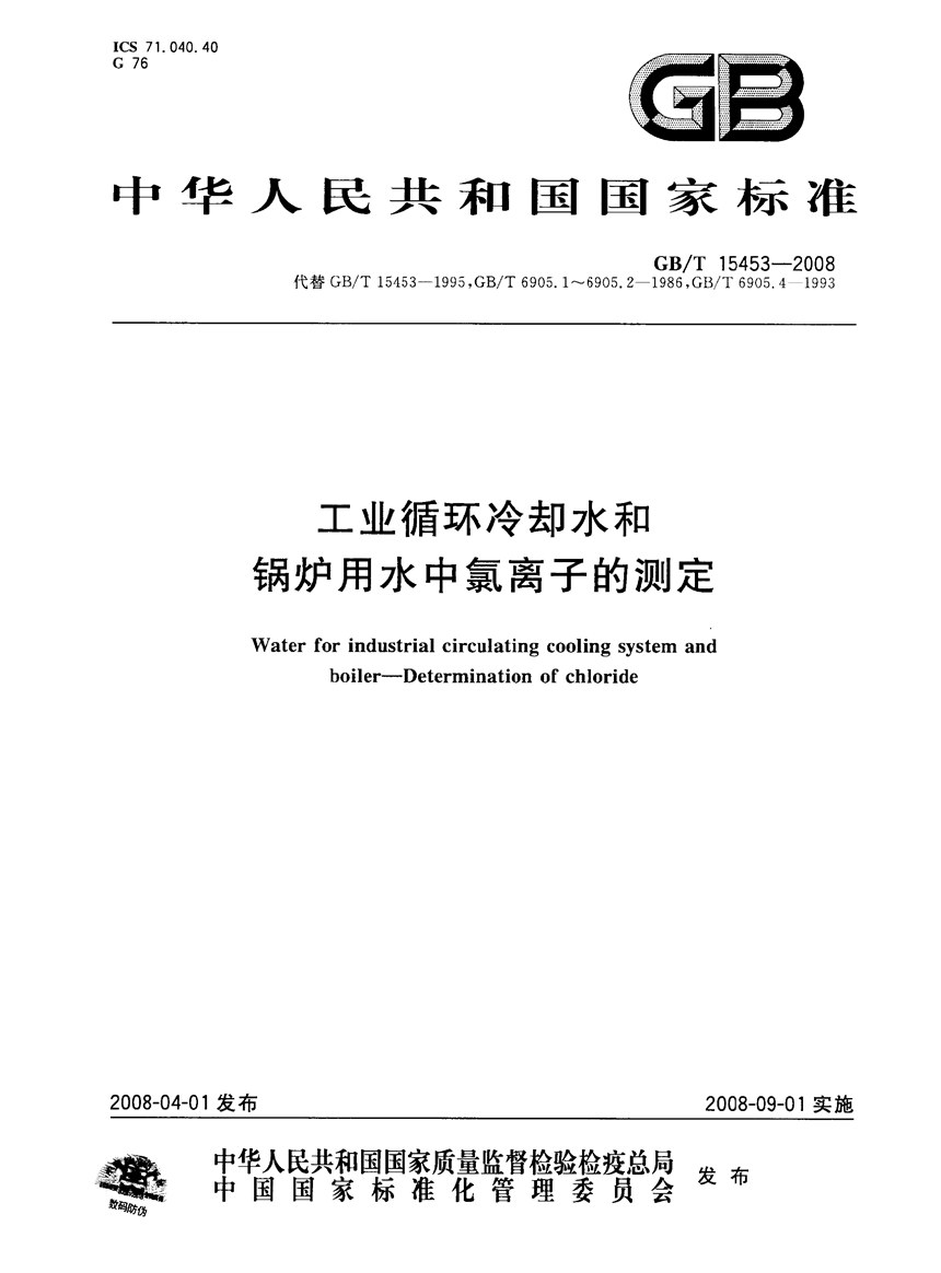 GBT 15453-2008 工业循环冷却水和锅炉用水中氯离子的测定