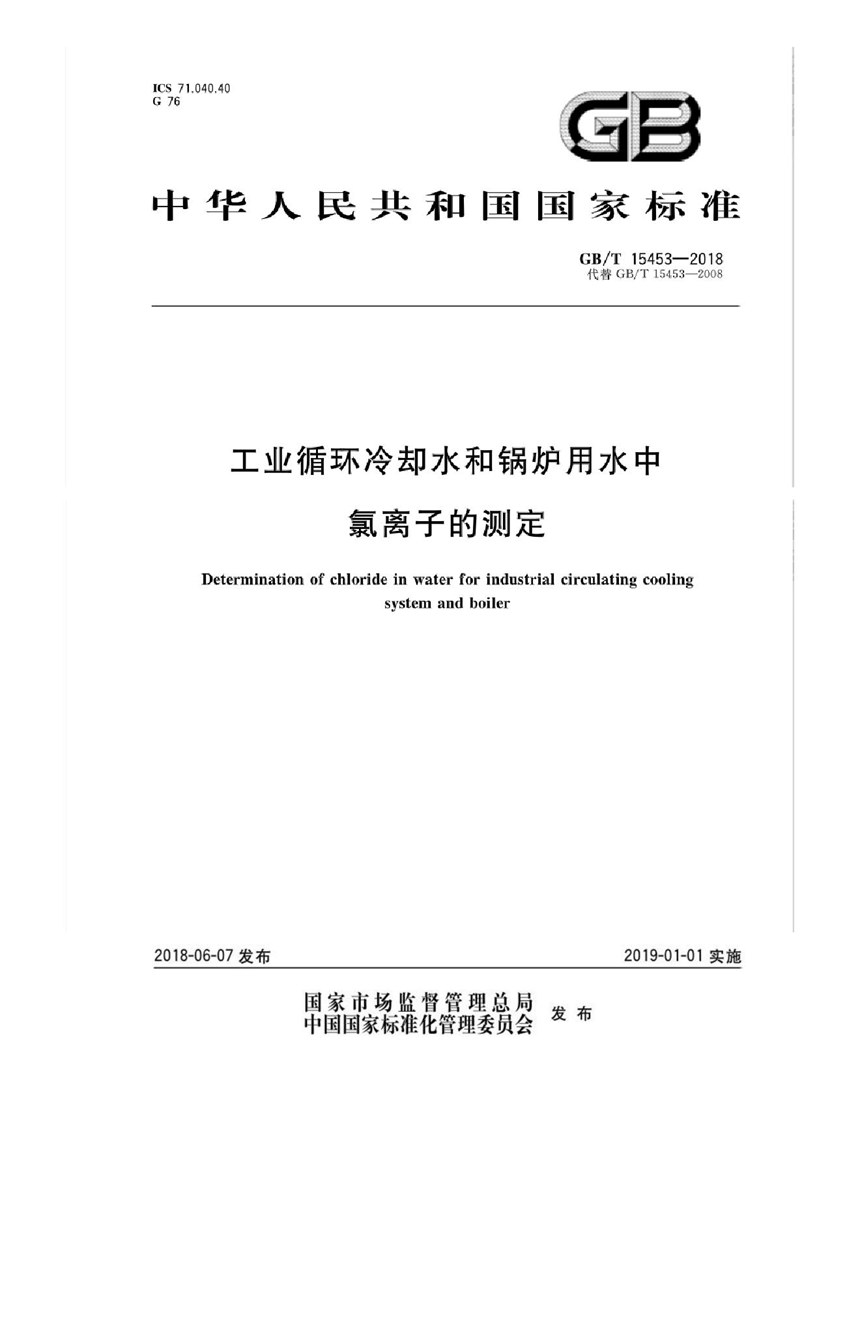 GBT 15453-2018 工业循环冷却水和锅炉用水中氯离子的测定