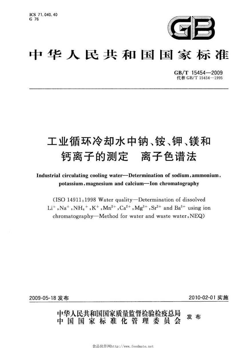 GBT 15454-2009 工业循环冷却水中钠、铵、钾、镁和钙离子的测定  离子色谱法