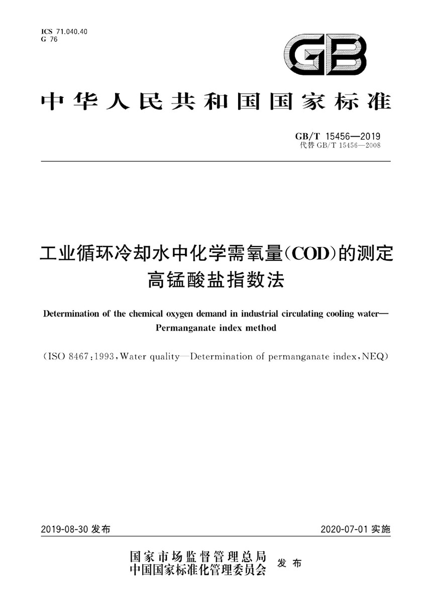 GBT 15456-2019 工业循环冷却水中化学需氧量（COD）的测定 高锰酸盐指数法