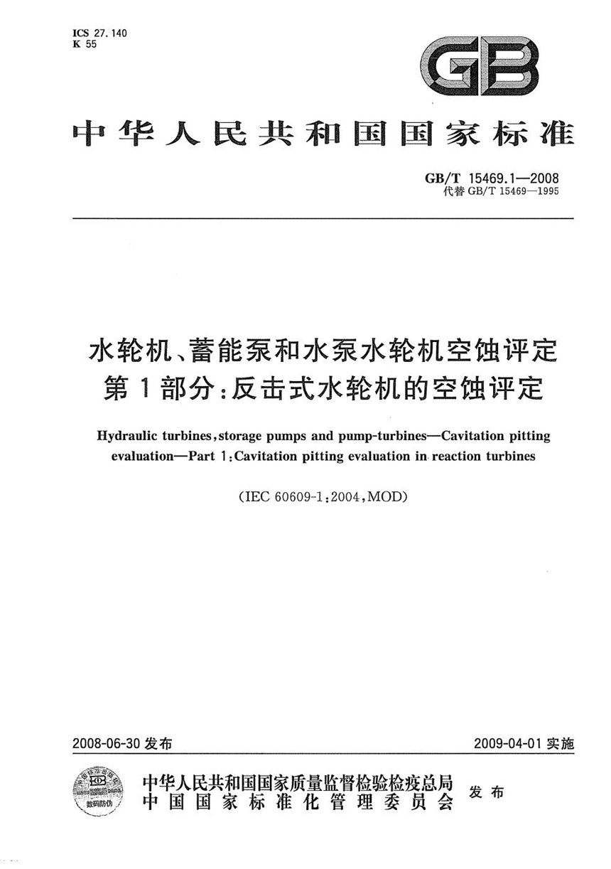 GBT 15469.1-2008 水轮机、蓄能泵和水泵水轮机空蚀评定  第1部分：反击式水轮机的空蚀评定