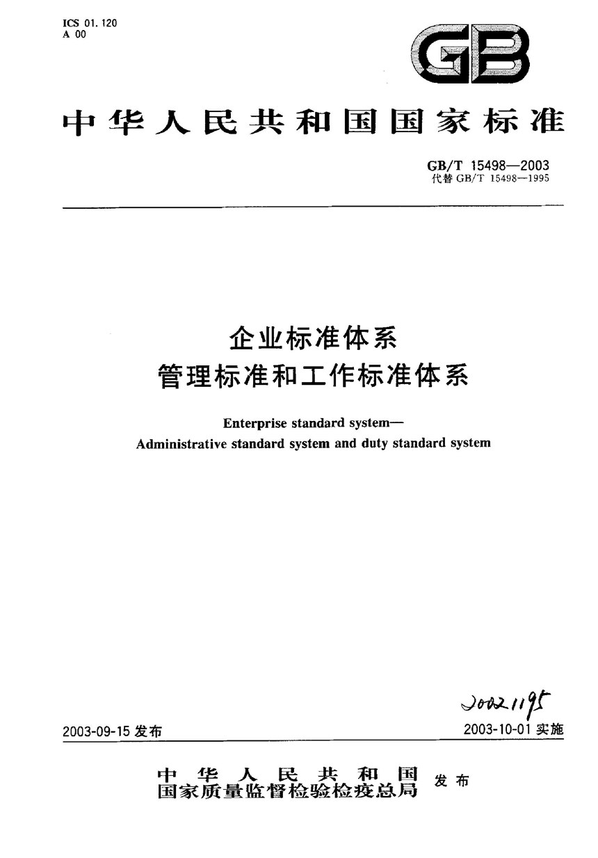 GBT 15498-2003 企业标准体系  管理标准和工作标准体系