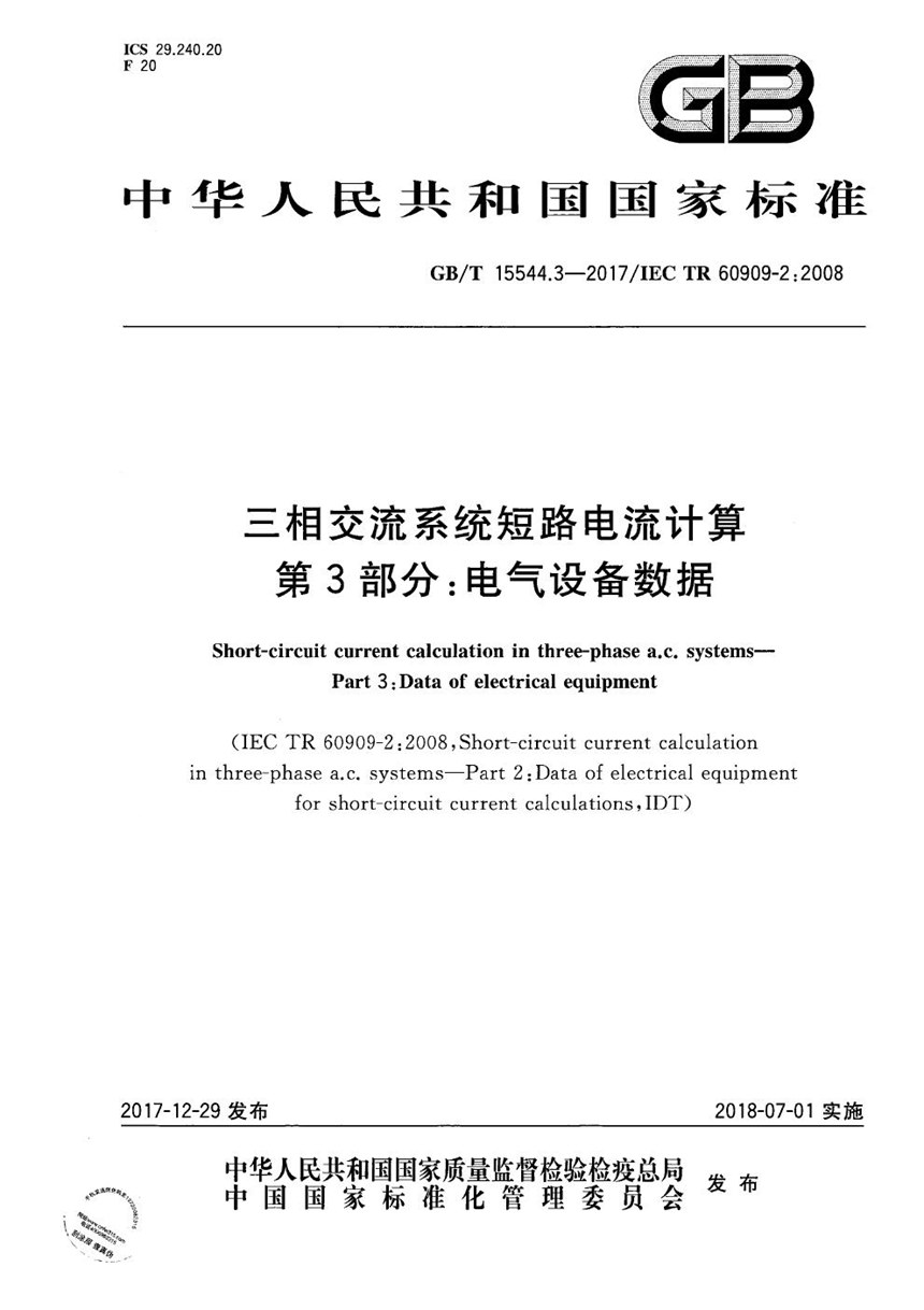 GBT 15544.3-2017 三相交流系统短路电流计算 第3部分：电气设备数据