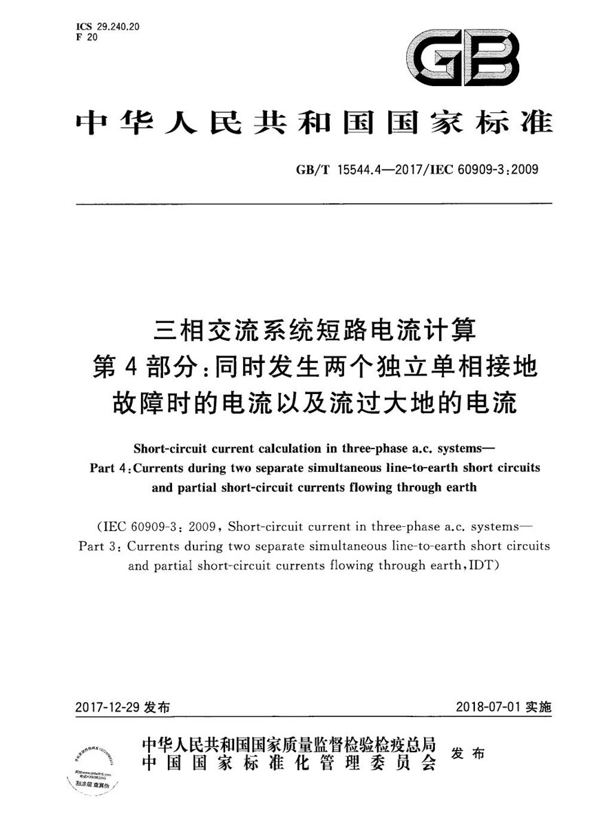 GBT 15544.4-2017 三相交流系统短路电流计算 第4部分：同时发生两个独立单相接地故障时的电流以及流过大地的电流