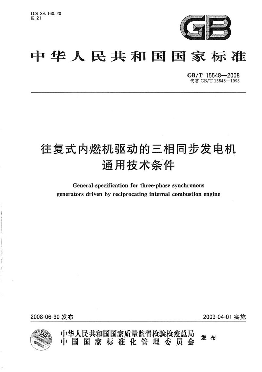 GBT 15548-2008 往复式内燃机驱动的三相同步发电机通用技术条件