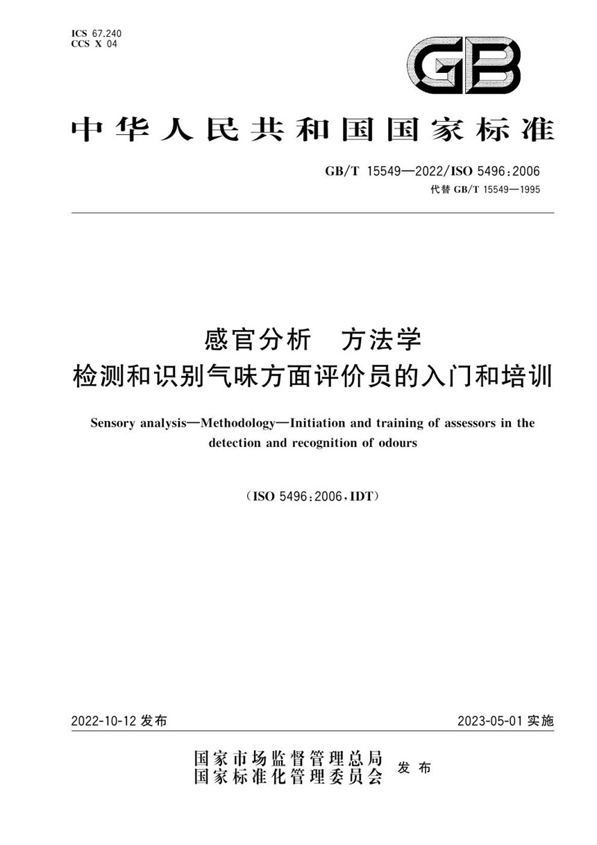 GBT 15549-2022 感官分析  方法学  检测和识别气味方面评价员的入门和培训