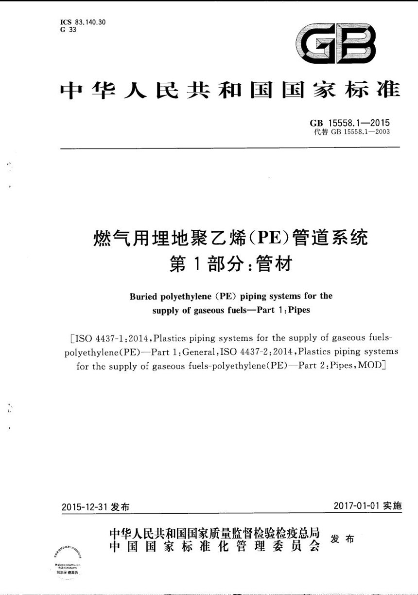 GBT 15558.1-2015 燃气用埋地聚乙烯（PE）管道系统  第1部分：管材